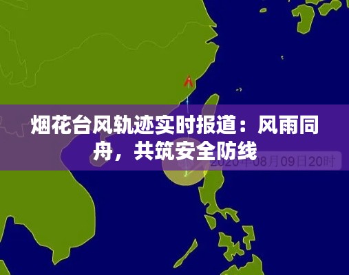 烟花台风轨迹实时报道:风雨同舟,共筑安全防线