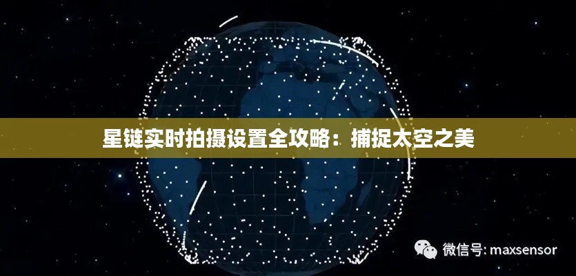 星链实时拍摄设置全攻略:捕捉太空之美