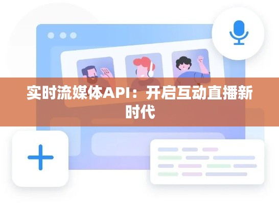 实时流媒体API：开启互动直播新时代
