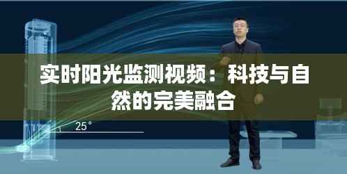 实时阳光监测视频:科技与自然的完美融合