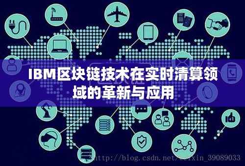 IBM区块链技术在实时清算领域的革新与应用