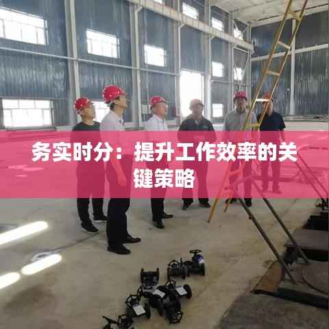 务实时分:提升工作效率的关键策略