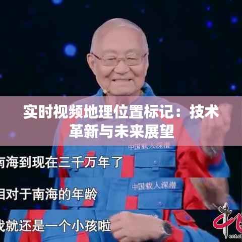 实时视频地理位置标记:技术革新与未来展望