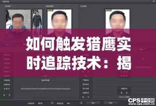 如何触发猎鹰实时追踪技术:揭秘现代监控与追踪的艺术