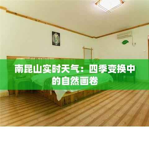 南昆山实时天气：四季变换中的自然画卷