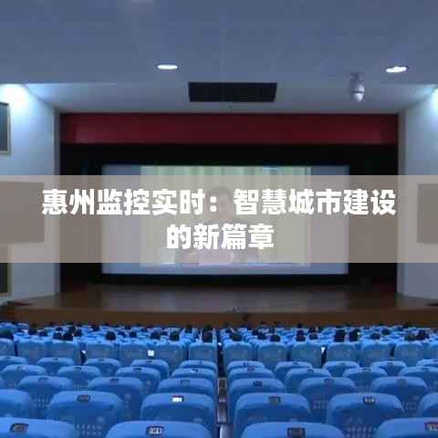 惠州监控实时:智慧城市建设的新篇章