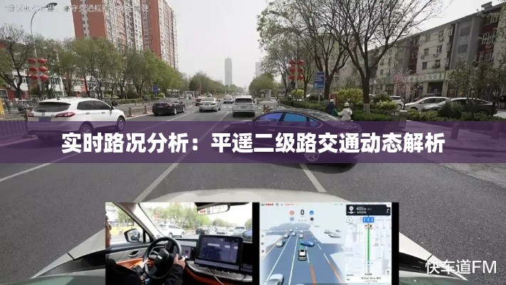 实时路况分析:平遥二级路交通动态解析
