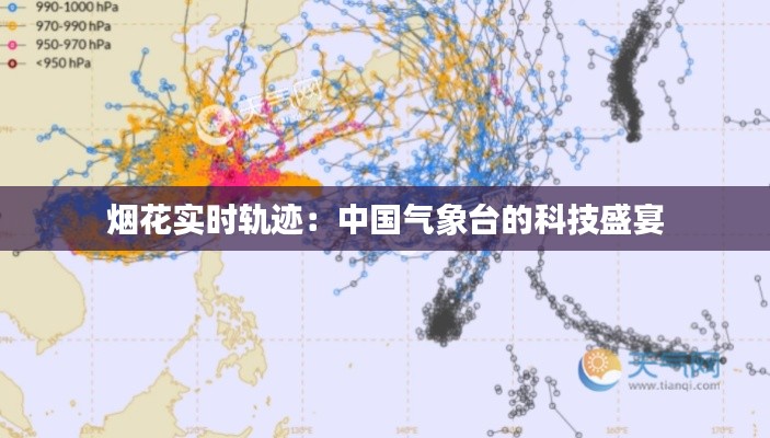 烟花实时轨迹:中国气象台的科技盛宴