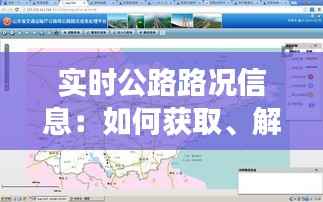 实时公路路况信息:如何获取、解读与利用