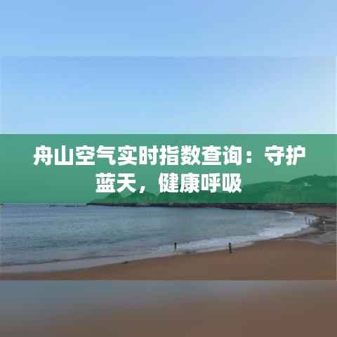 舟山空气实时指数查询：守护蓝天，健康呼吸