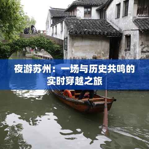 夜游苏州:一场与历史共鸣的实时穿越之旅
