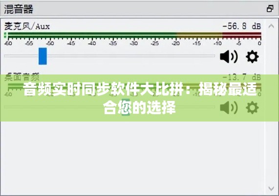 音频实时同步软件大比拼:揭秘最适合您的选择