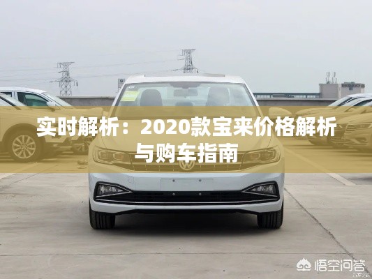 实时解析:2020款宝来价格解析与购车指南