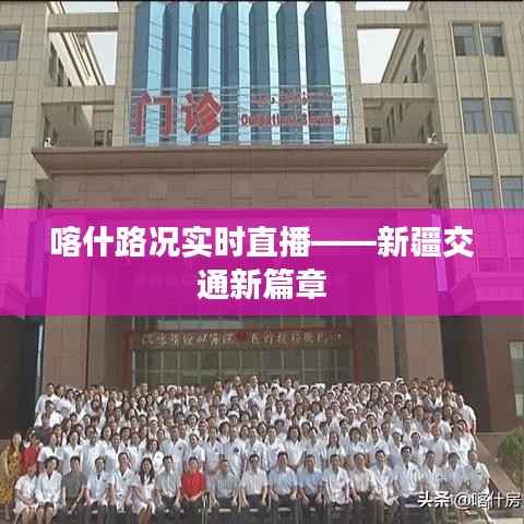 喀什路况实时直播——新疆交通新篇章