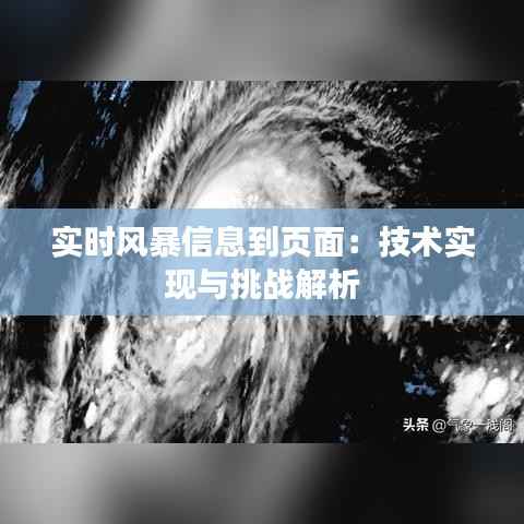 实时风暴信息到页面:技术实现与挑战解析