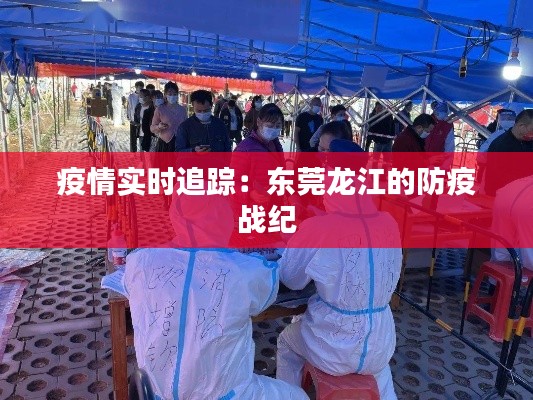 疫情实时追踪：东莞龙江的防疫战纪