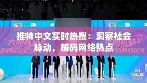 推特中文实时热搜:洞察社会脉动,解码网络热点