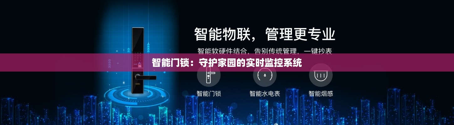 智能门锁:守护家园的实时监控系统