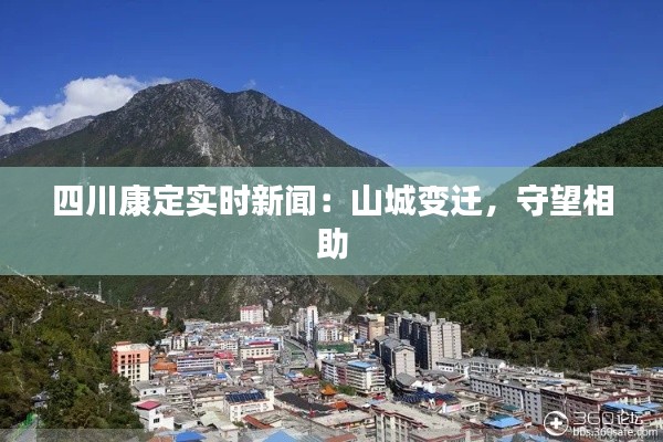 四川康定实时新闻:山城变迁,守望相助