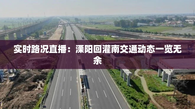 实时路况直播:溧阳回灌南交通动态一览无余