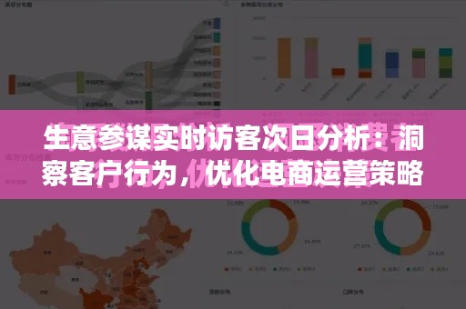 生意参谋实时访客次日分析：洞察客户行为，优化电商运营策略