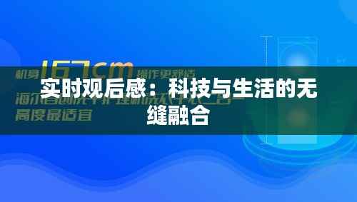 实时观后感:科技与生活的无缝融合
