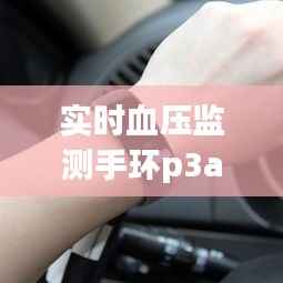 实时血压监测手环p3a,血压监测手环怎么连接手机