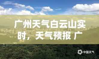 广州天气白云山实时,天气预报 广州白云