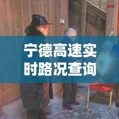 宁德高速实时路况查询,宁德高速公路封闭最新消息