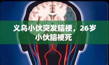 义乌小伙突发脑梗,26岁小伙脑梗死