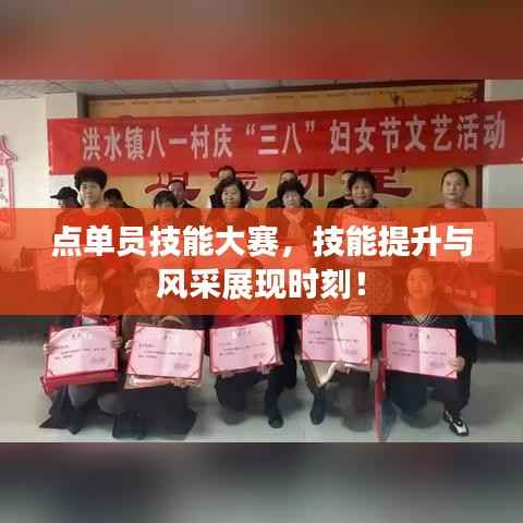 点单员技能大赛,技能提升与风采展现时刻!