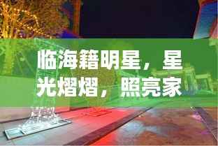 临海籍明星,星光熠熠,照亮家乡荣耀之路