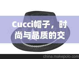Cucci帽子,时尚与品质的交融,价格揭秘!
