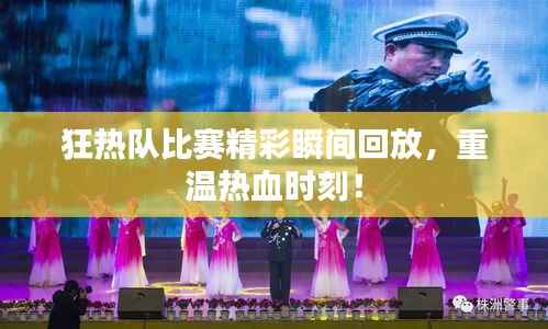 狂热队比赛精彩瞬间回放，重温热血时刻！