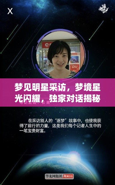 梦见明星采访,梦境星光闪耀,独家对话揭秘!