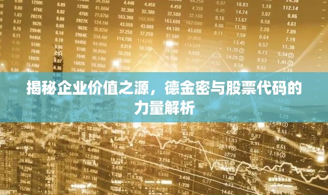 揭秘企业价值之源,德金密与股票代码的力量解析