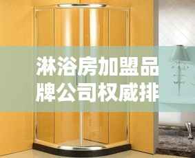 淋浴房加盟品牌公司权威排名榜单揭晓！