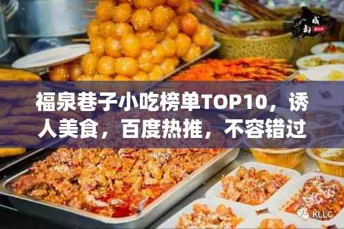 福泉巷子小吃榜单TOP10,诱人美食,百度热推,不容错过!