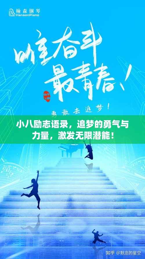 小八励志语录,追梦的勇气与力量,激发无限潜能!