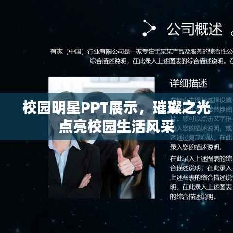 校园明星PPT展示，璀璨之光点亮校园生活风采