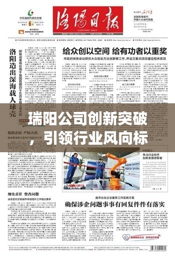 瑞阳公司创新突破，引领行业风向标，新闻头条重磅报道