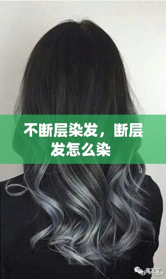 不断层染发,断层发怎么染