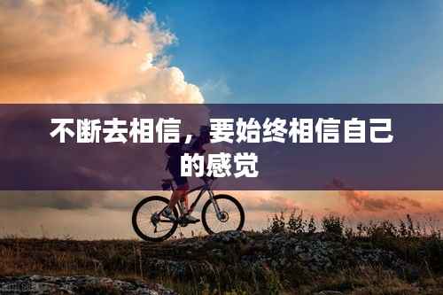 不断去相信,要始终相信自己的感觉