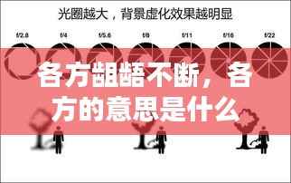 各方龃龉不断,各方的意思是什么