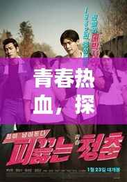 青春热血,探索生活的无限魅力与可能