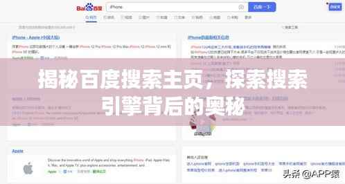 揭秘百度搜索主页，探索搜索引擎背后的奥秘