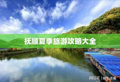 抚顺夏季旅游攻略大全