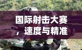 国际射击大赛,速度与精准的极致对决