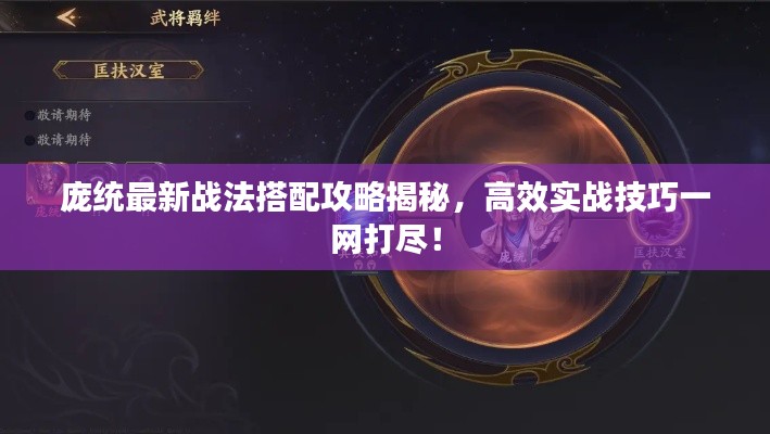 庞统最新战法搭配攻略揭秘,高效实战技巧一网打尽!