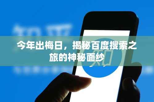 今年出梅日,揭秘百度搜索之旅的神秘面纱